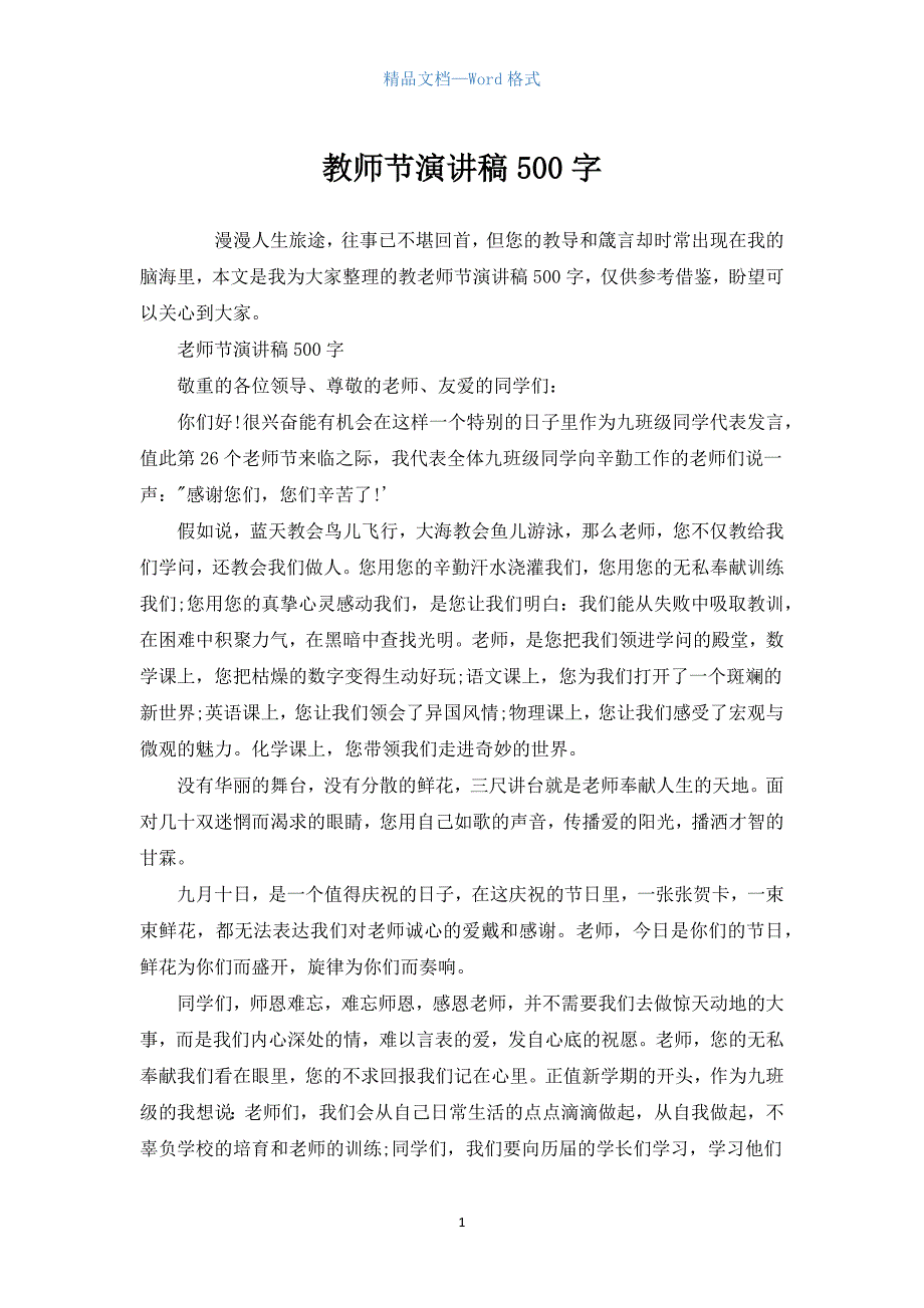 教师节演讲稿500字_1.docx_第1页