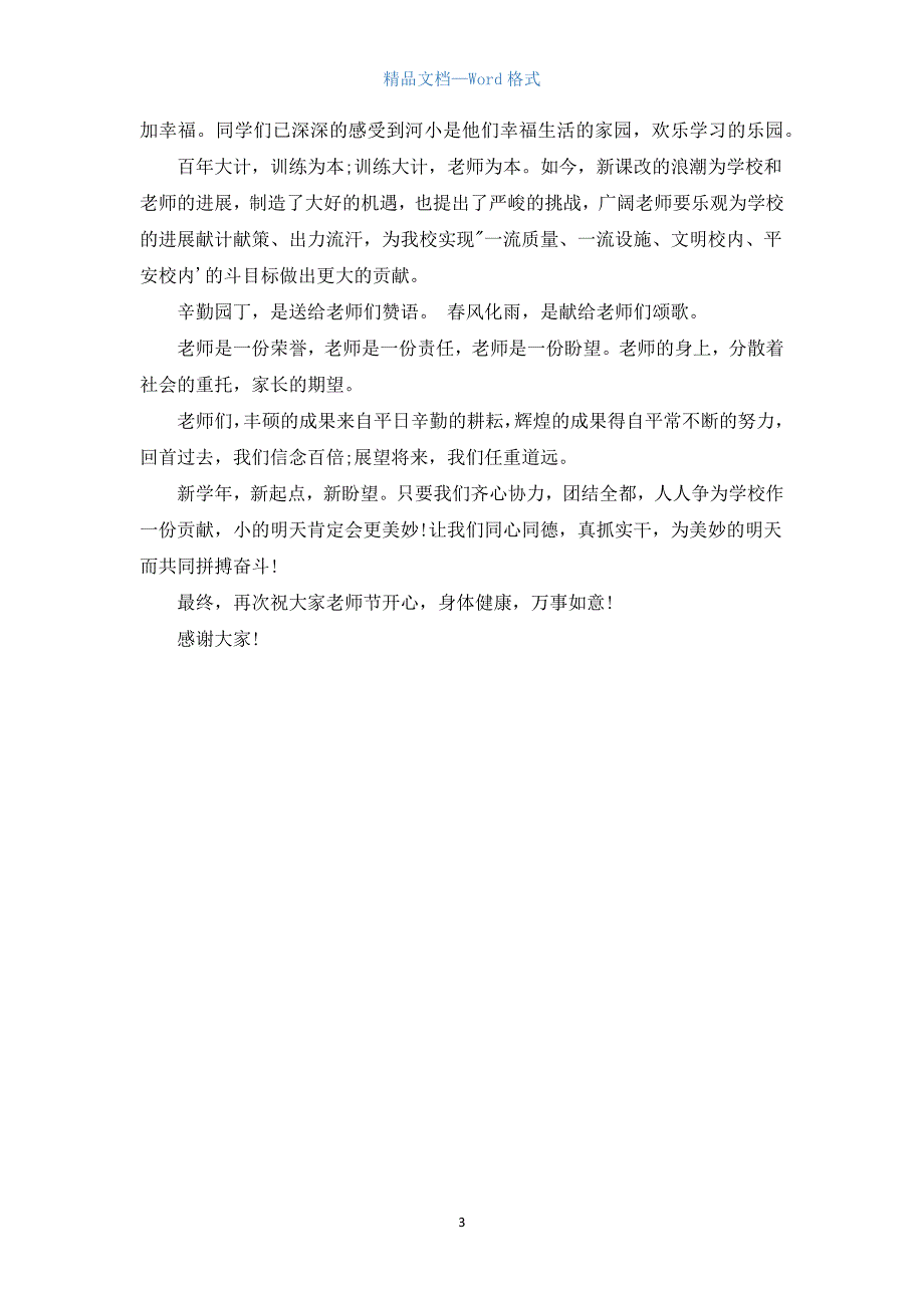 教师节演讲稿500字_1.docx_第3页