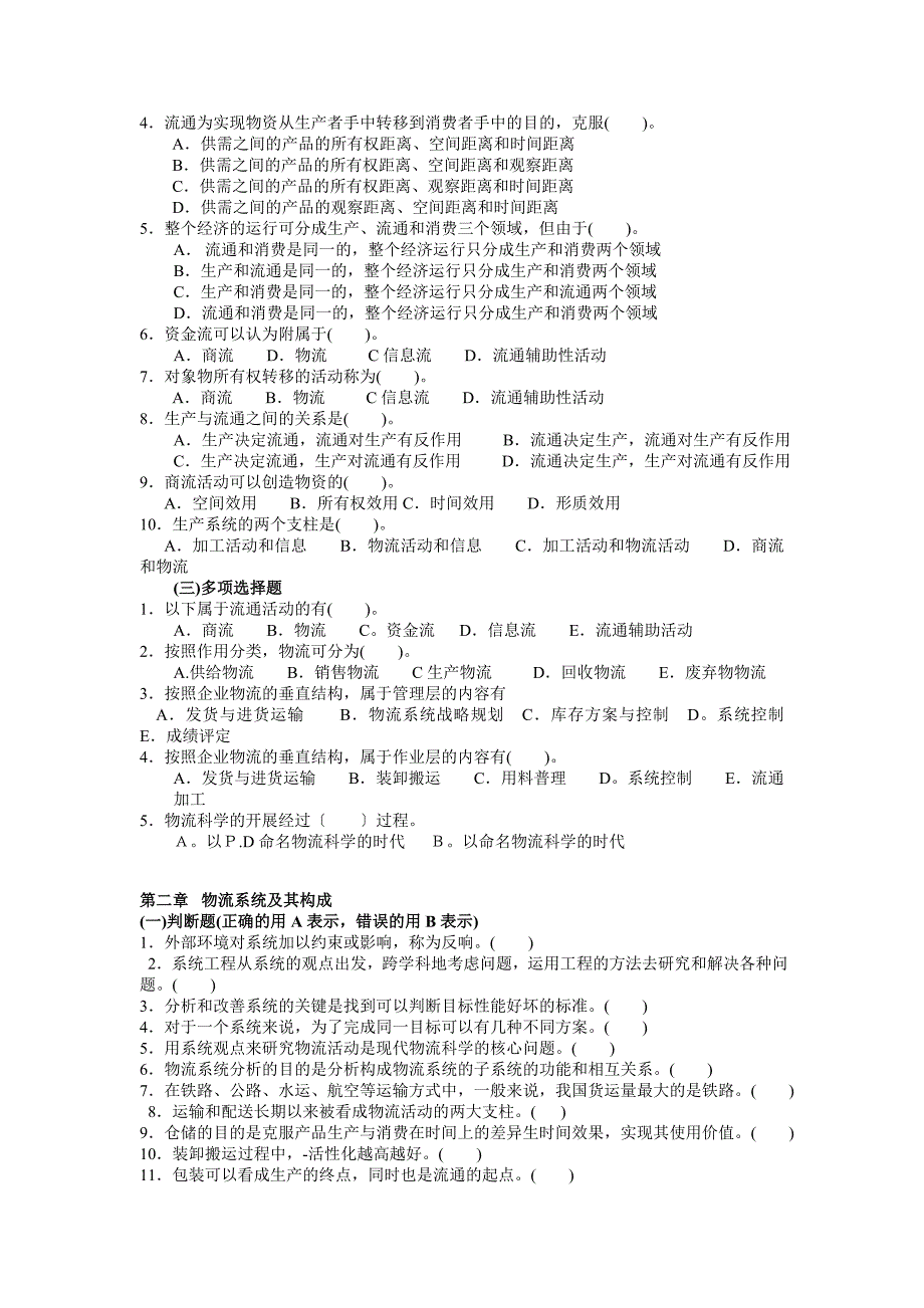 《现代物流概论》自测题库.docx_第2页