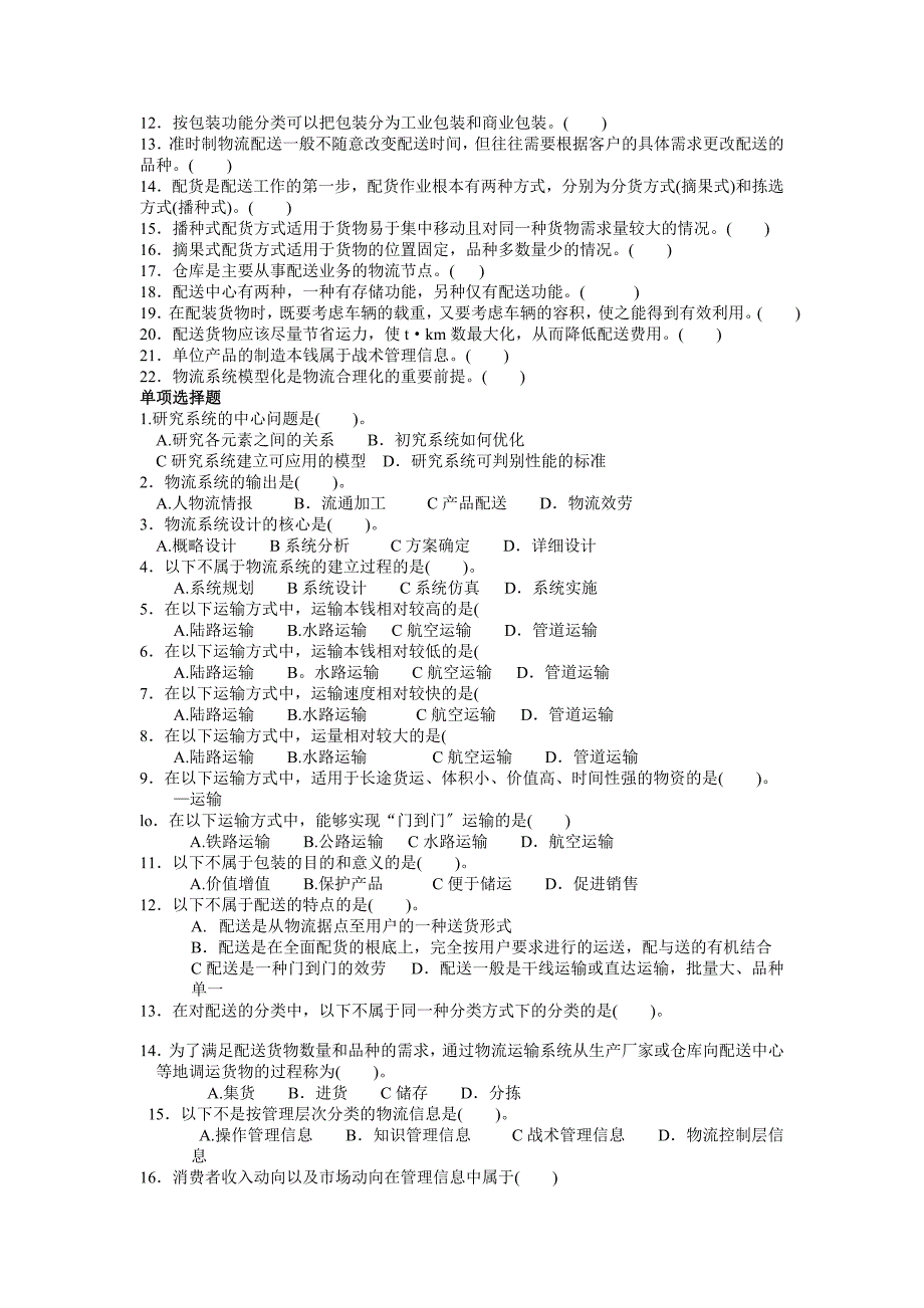 《现代物流概论》自测题库.docx_第3页