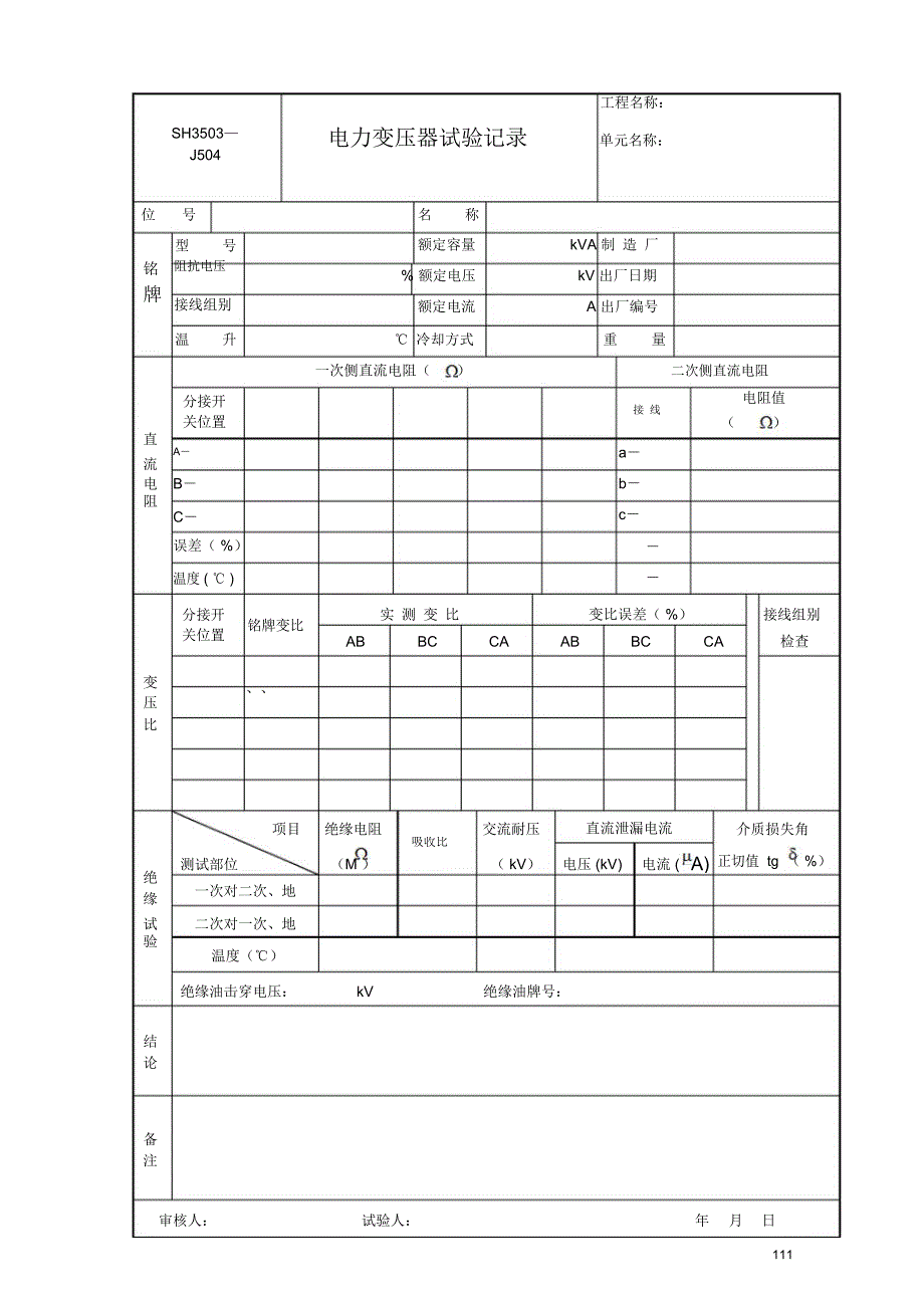 电气交接实验报告_第4页