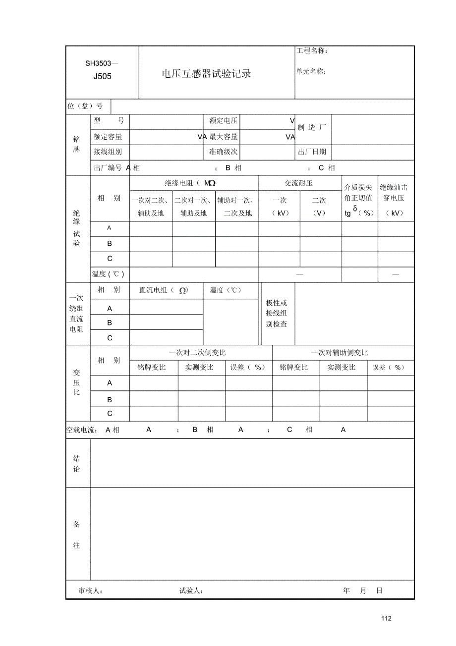 电气交接实验报告_第5页