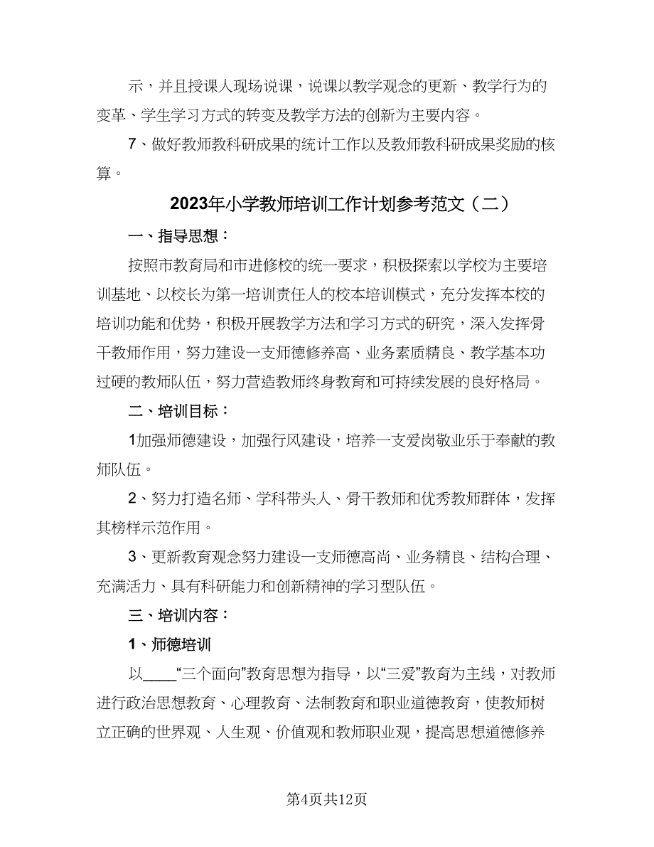 2023年小学教师培训工作计划参考范文（4篇）_第4页