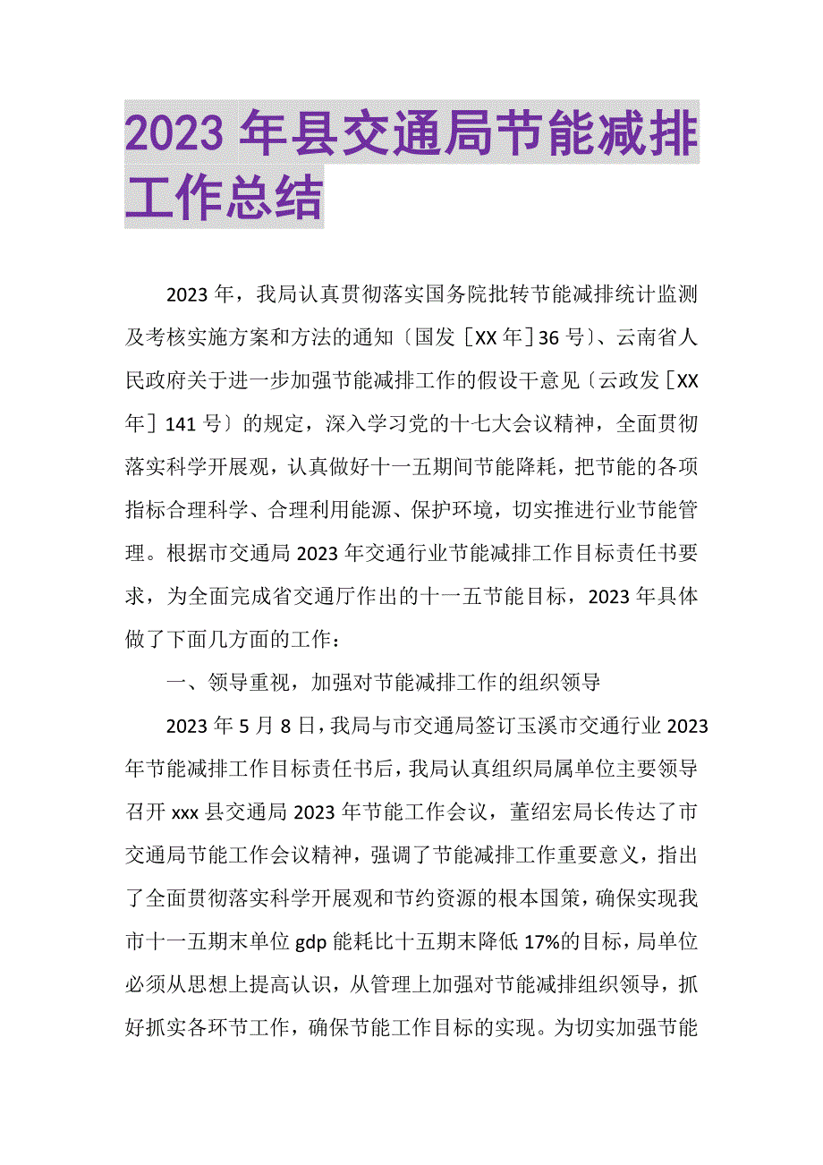 2023年县交通局节能减排工作总结.doc_第1页