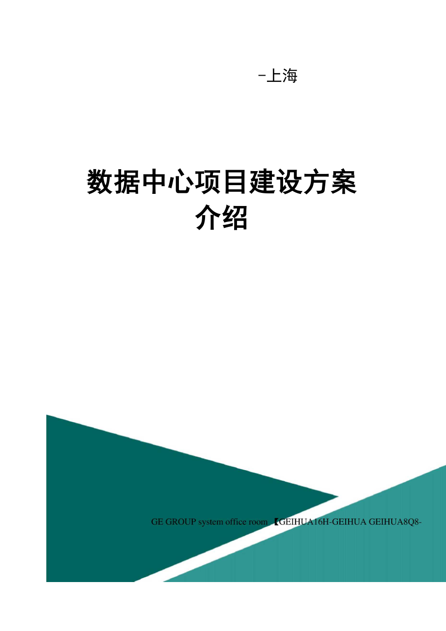 数据中心项目建设方案介绍_第1页