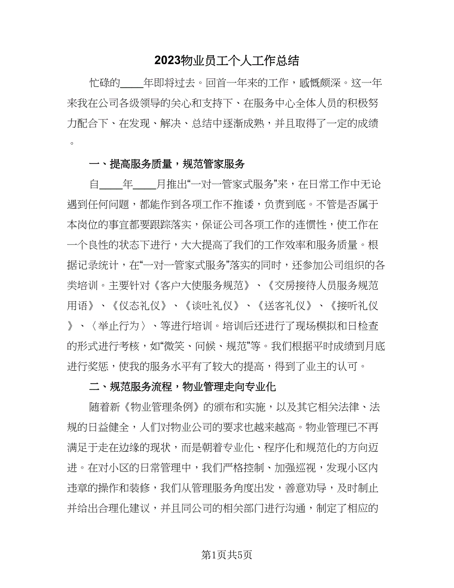 2023物业员工个人工作总结（2篇）.doc_第1页