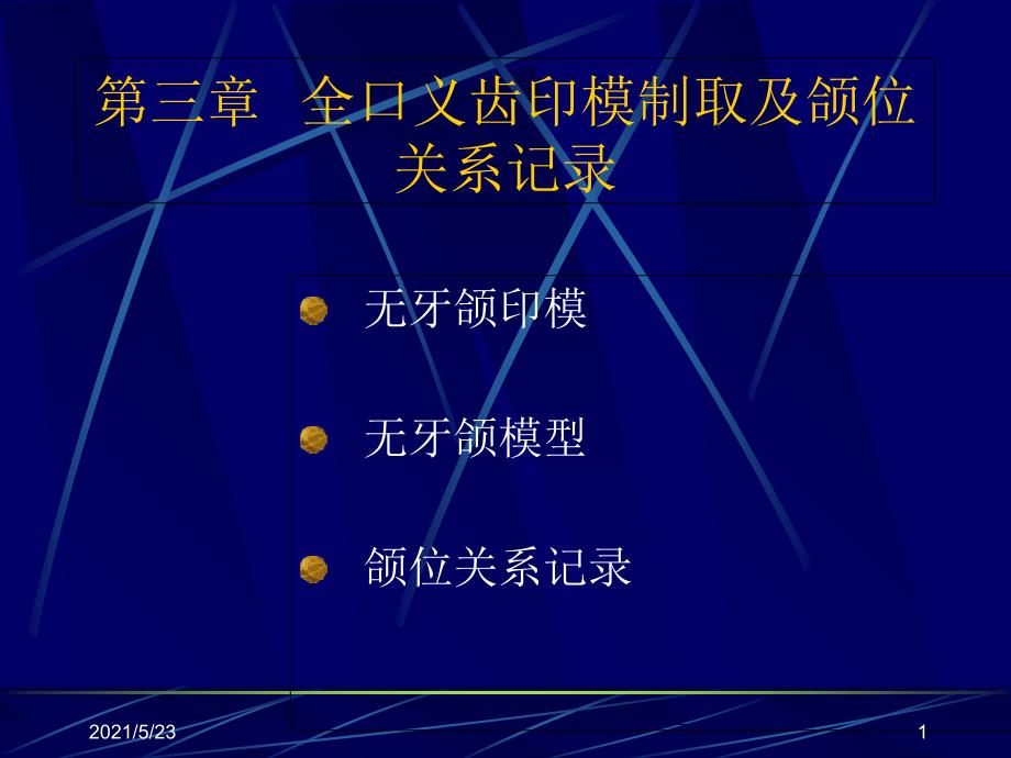 全口义齿印模制取及颌关系记录-无牙颈印模_第1页