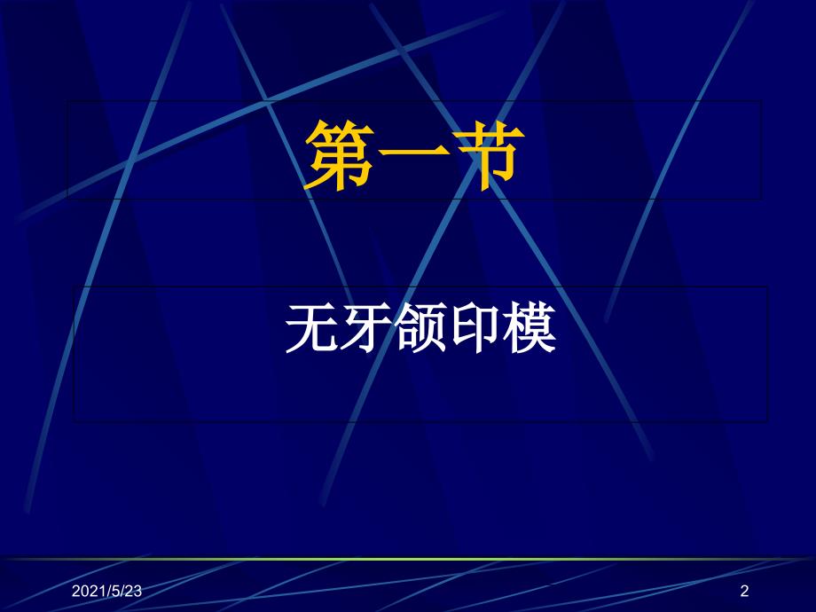 全口义齿印模制取及颌关系记录-无牙颈印模_第2页