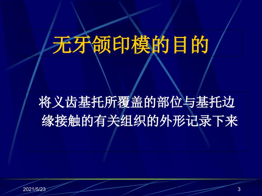 全口义齿印模制取及颌关系记录-无牙颈印模_第3页