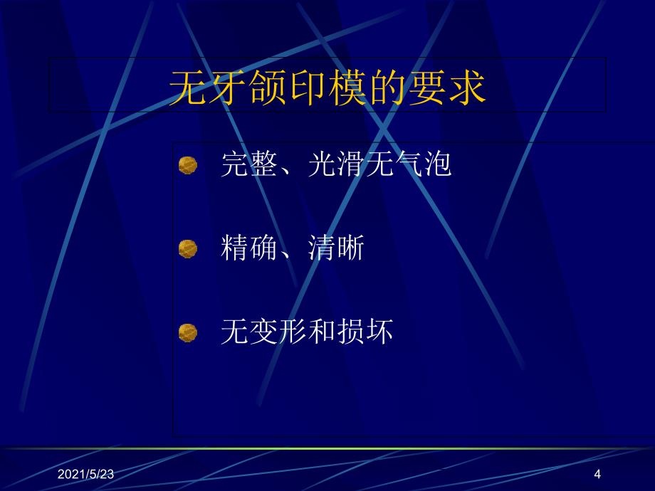 全口义齿印模制取及颌关系记录-无牙颈印模_第4页