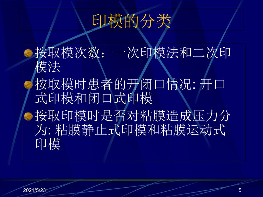 全口义齿印模制取及颌关系记录-无牙颈印模_第5页