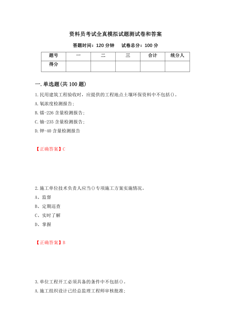 资料员考试全真模拟试题测试卷和答案（第61次）_第1页