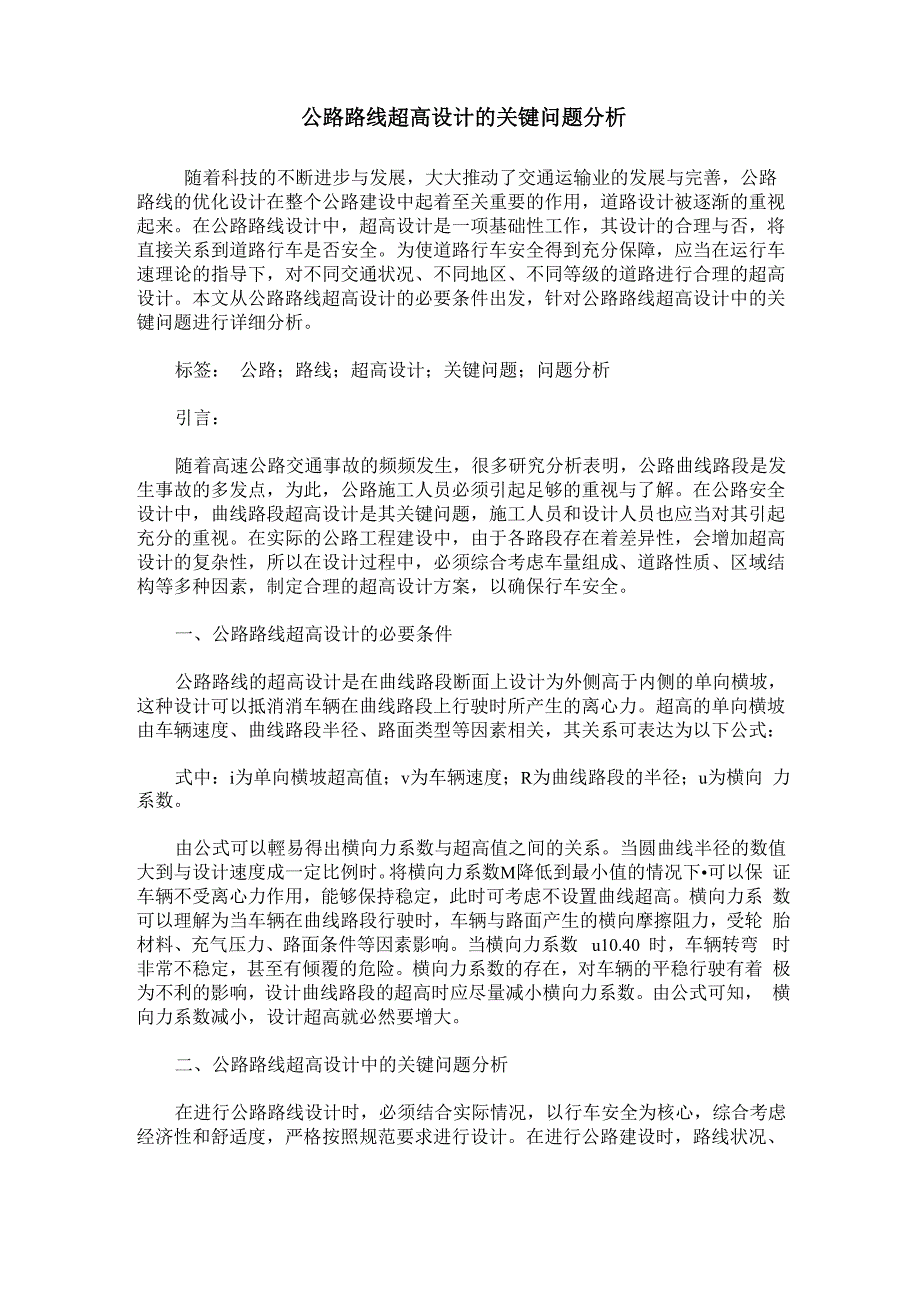 公路路线超高设计的关键问题分析_第1页