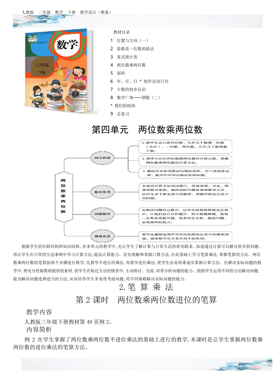 新两位数乘两位数进位的笔算教学设计含有设计意图反思人教版三年级数学下册_第1页