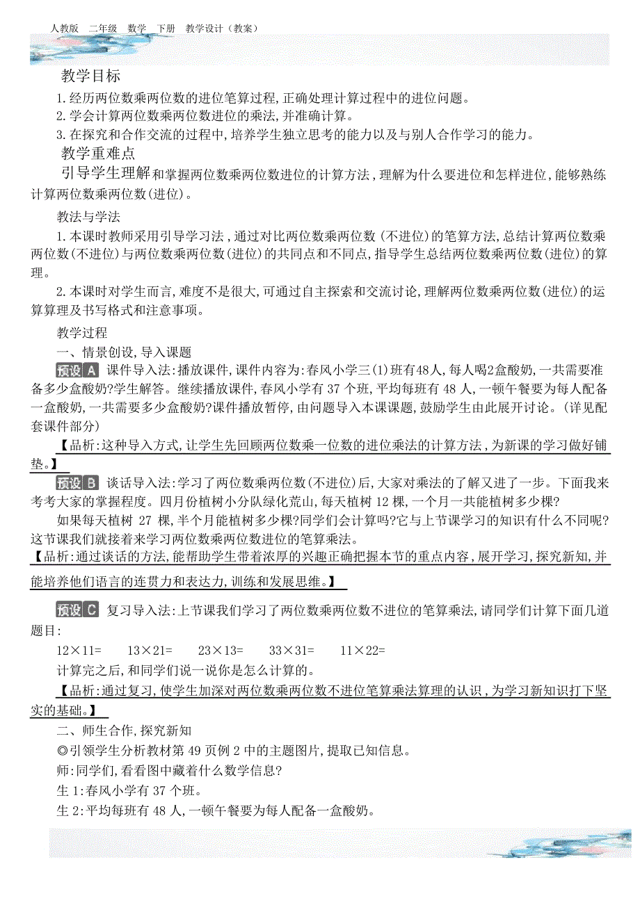 新两位数乘两位数进位的笔算教学设计含有设计意图反思人教版三年级数学下册_第2页