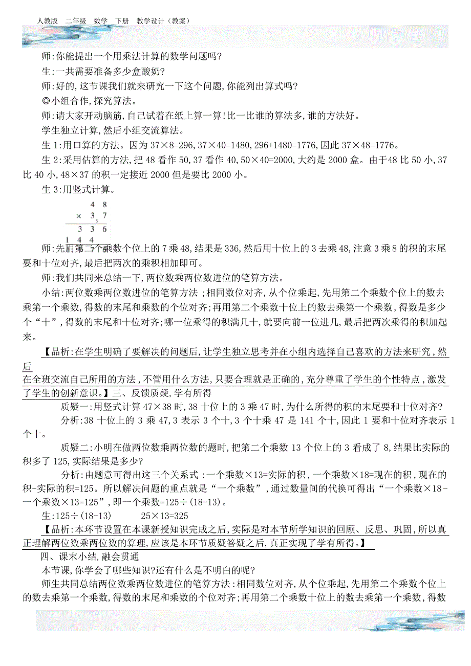 新两位数乘两位数进位的笔算教学设计含有设计意图反思人教版三年级数学下册_第3页