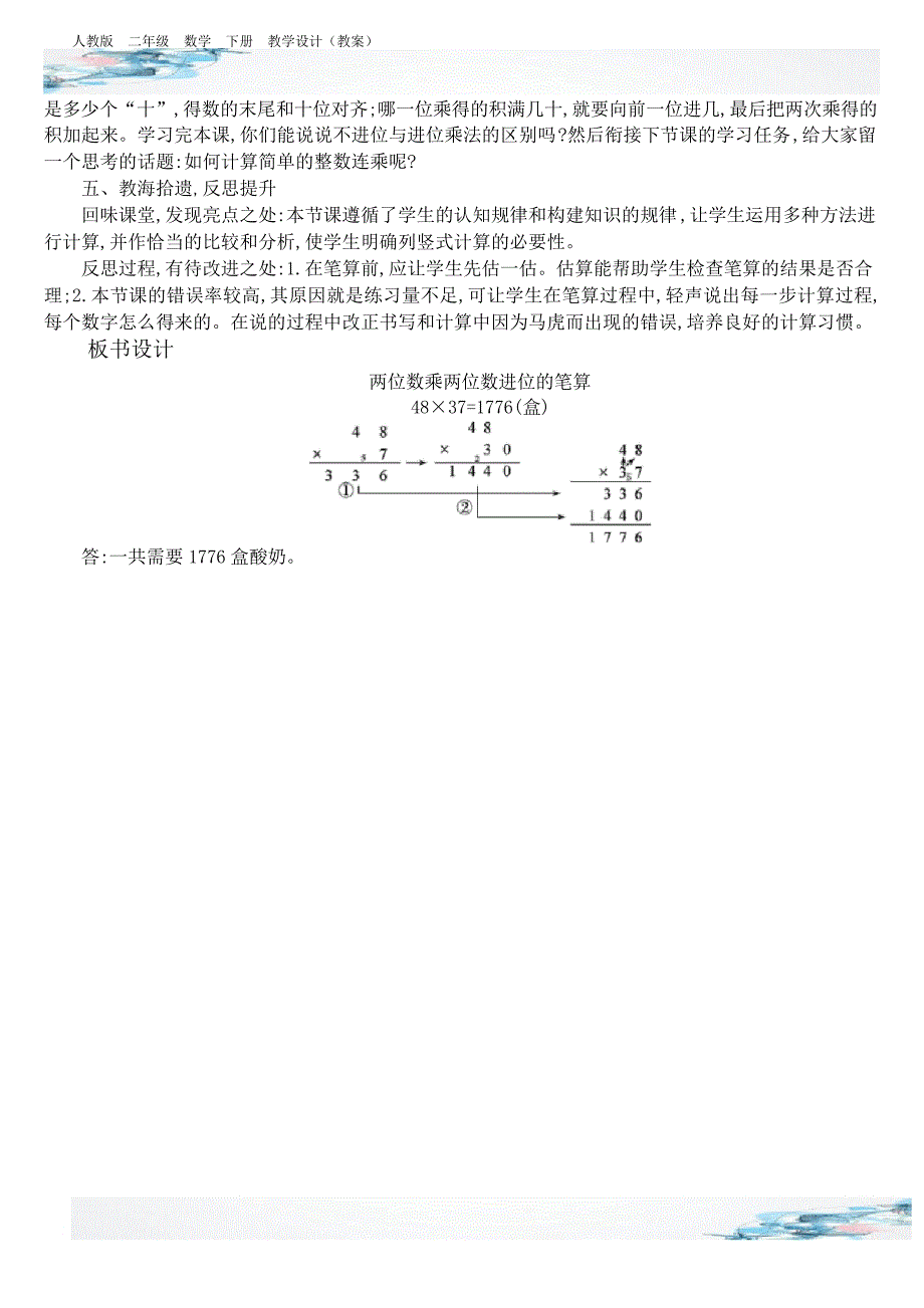 新两位数乘两位数进位的笔算教学设计含有设计意图反思人教版三年级数学下册_第4页