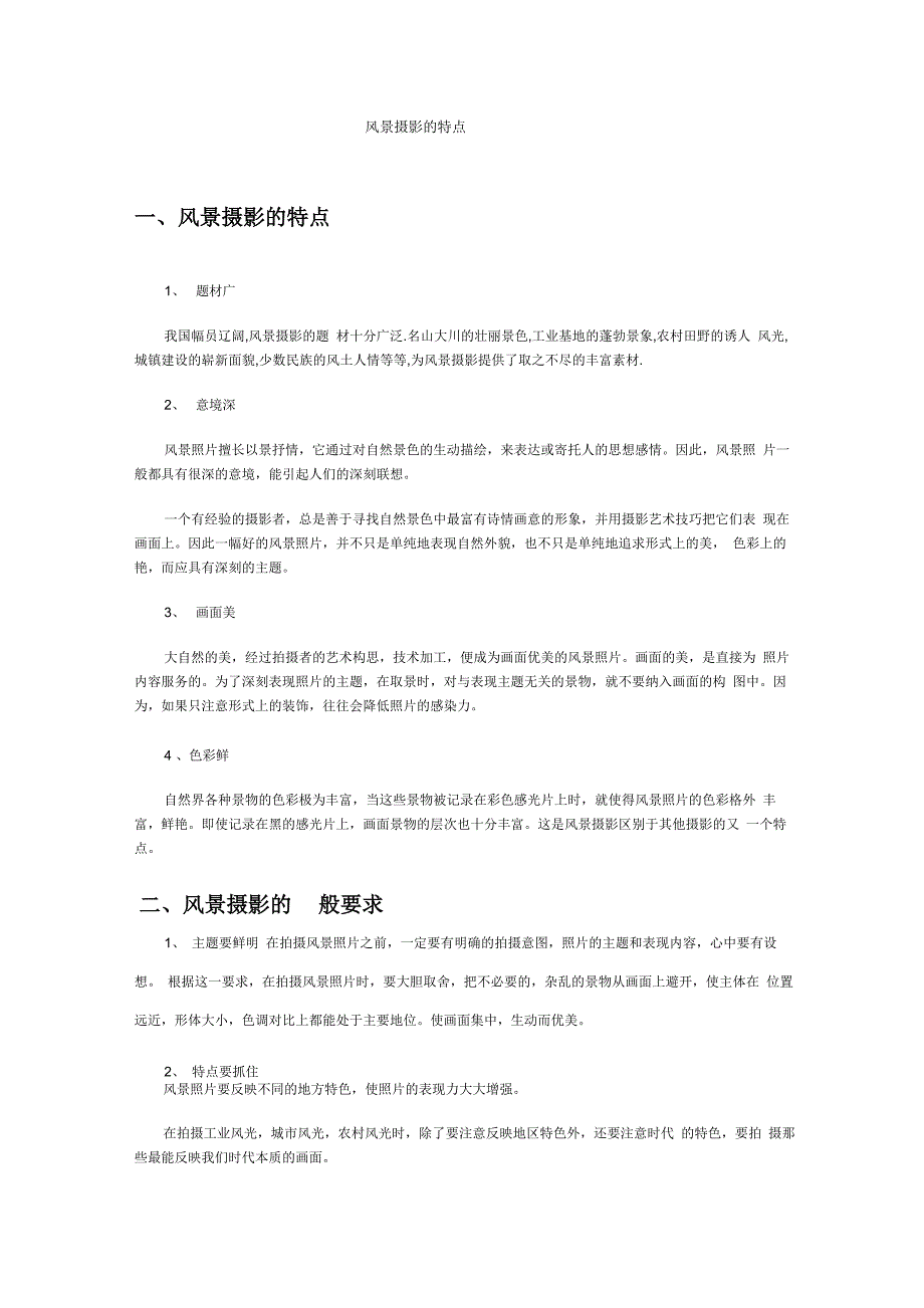 风景摄影的特点_第1页