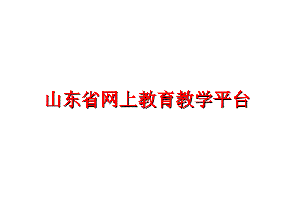 最新山东省网上教育教学平台PPT课件_第1页