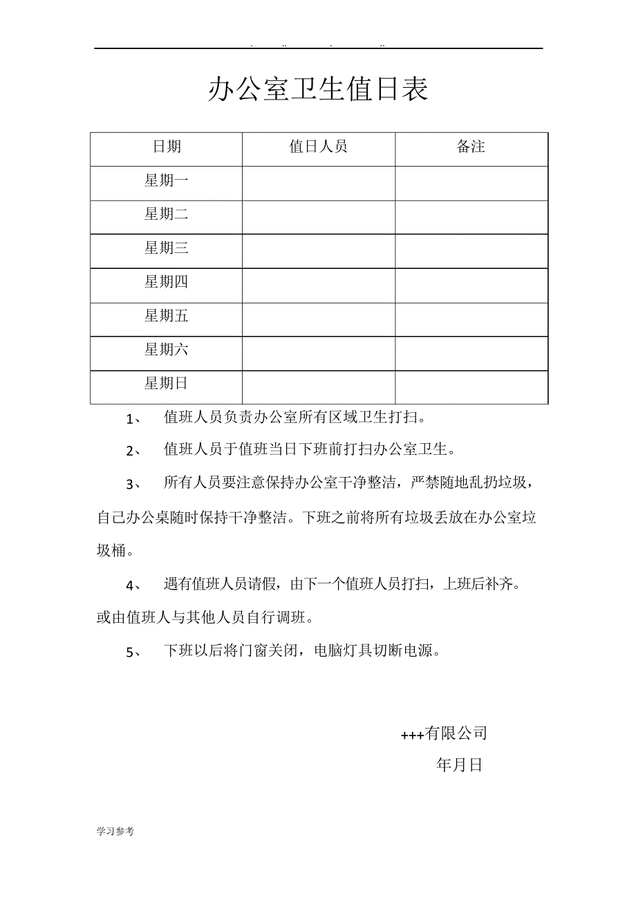 办公室卫生值日表 - 副本_第1页