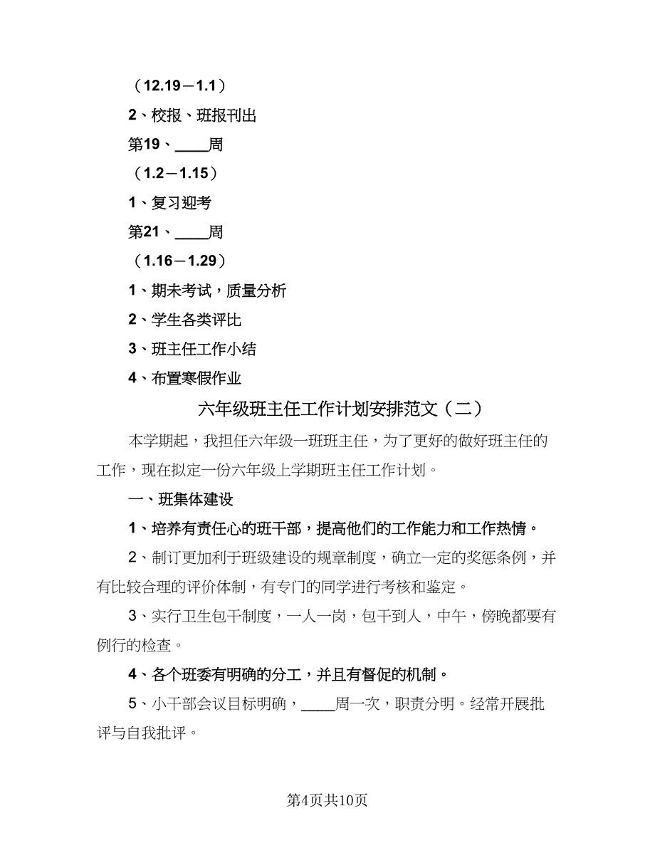 六年级班主任工作计划安排范文（4篇）.doc_第4页