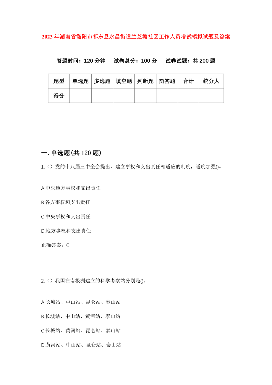 2023年湖南省衡阳市祁东县永昌街道兰芝塘社区工作人员考试模拟试题及答案_第1页