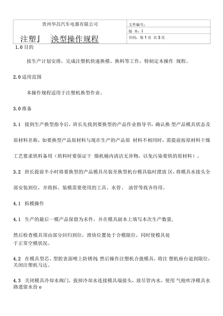 注塑换型操作规程_第1页