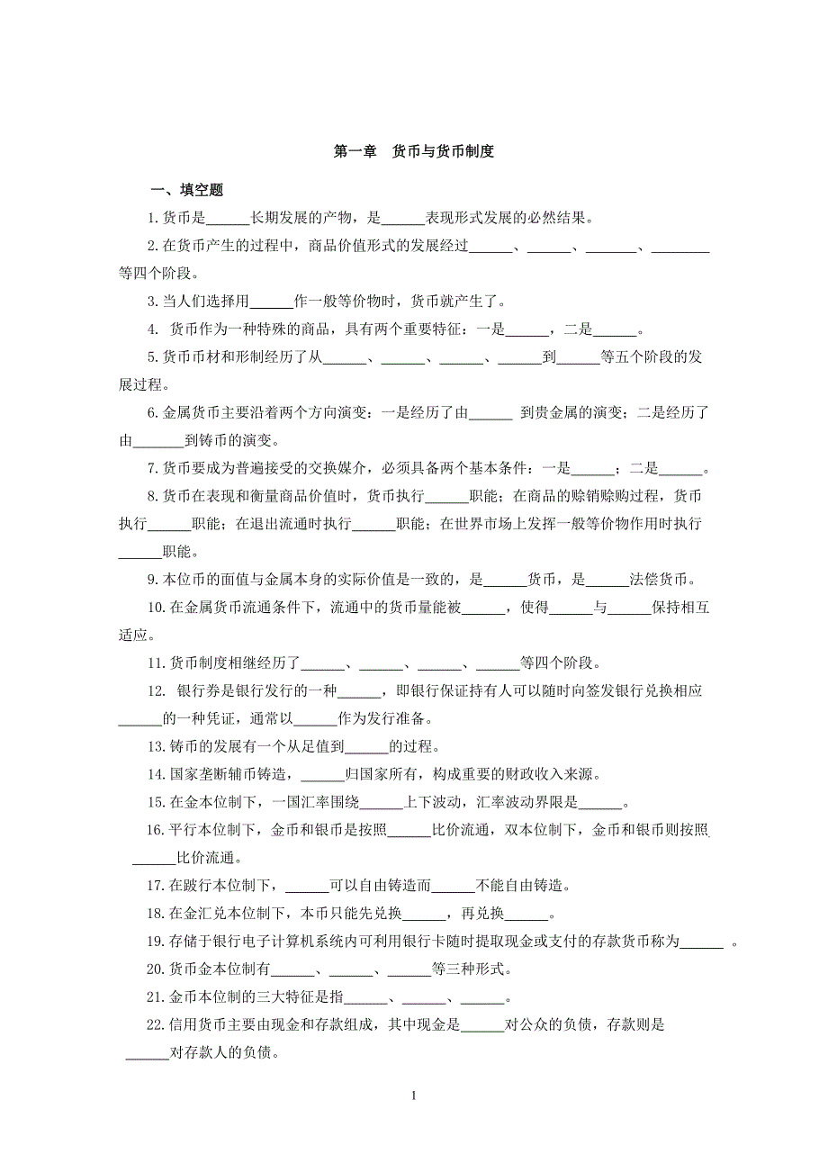 货币金融学习题集附答案.doc_第1页