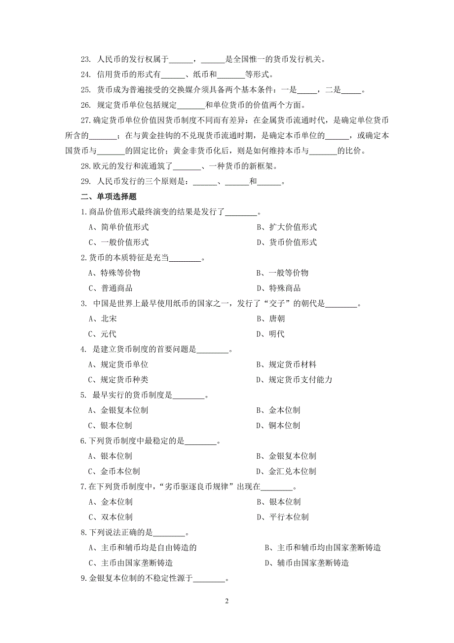 货币金融学习题集附答案.doc_第2页