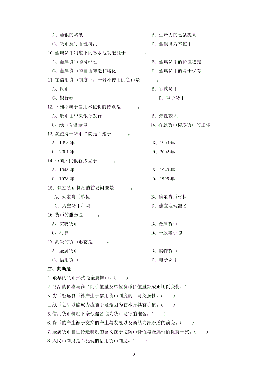 货币金融学习题集附答案.doc_第3页