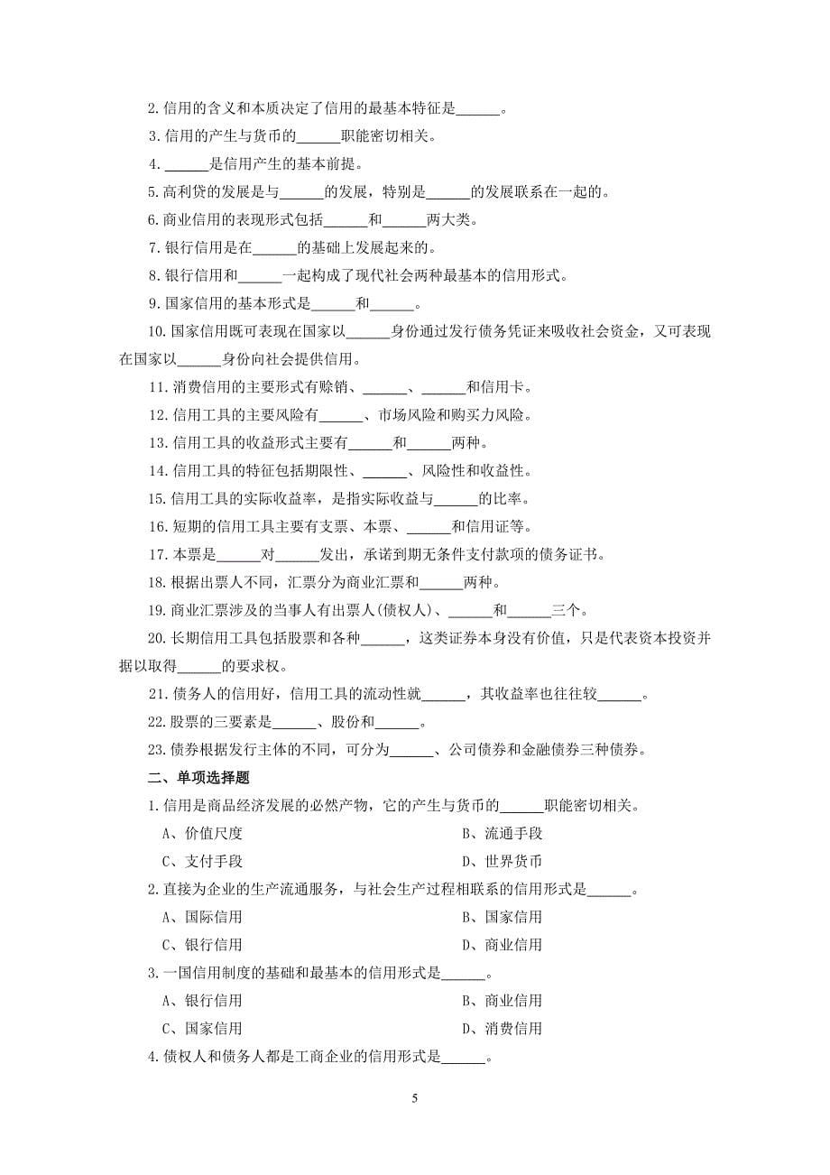 货币金融学习题集附答案.doc_第5页