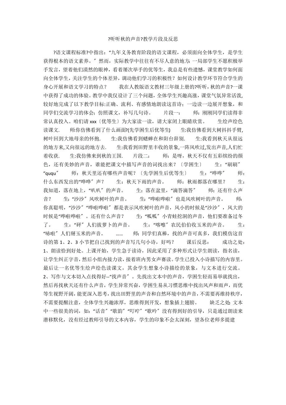 《听听秋的声音》教学片段及反思_第1页