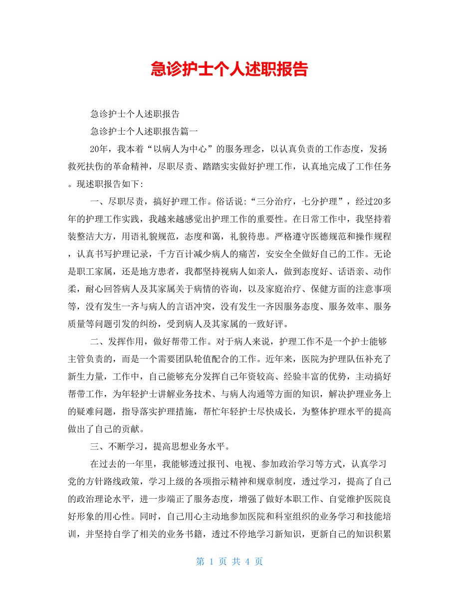 急诊护士个人述职报告_第1页