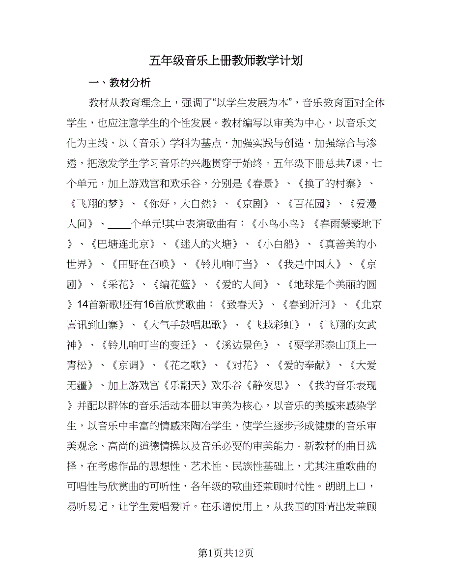 五年级音乐上册教师教学计划（三篇）.doc_第1页