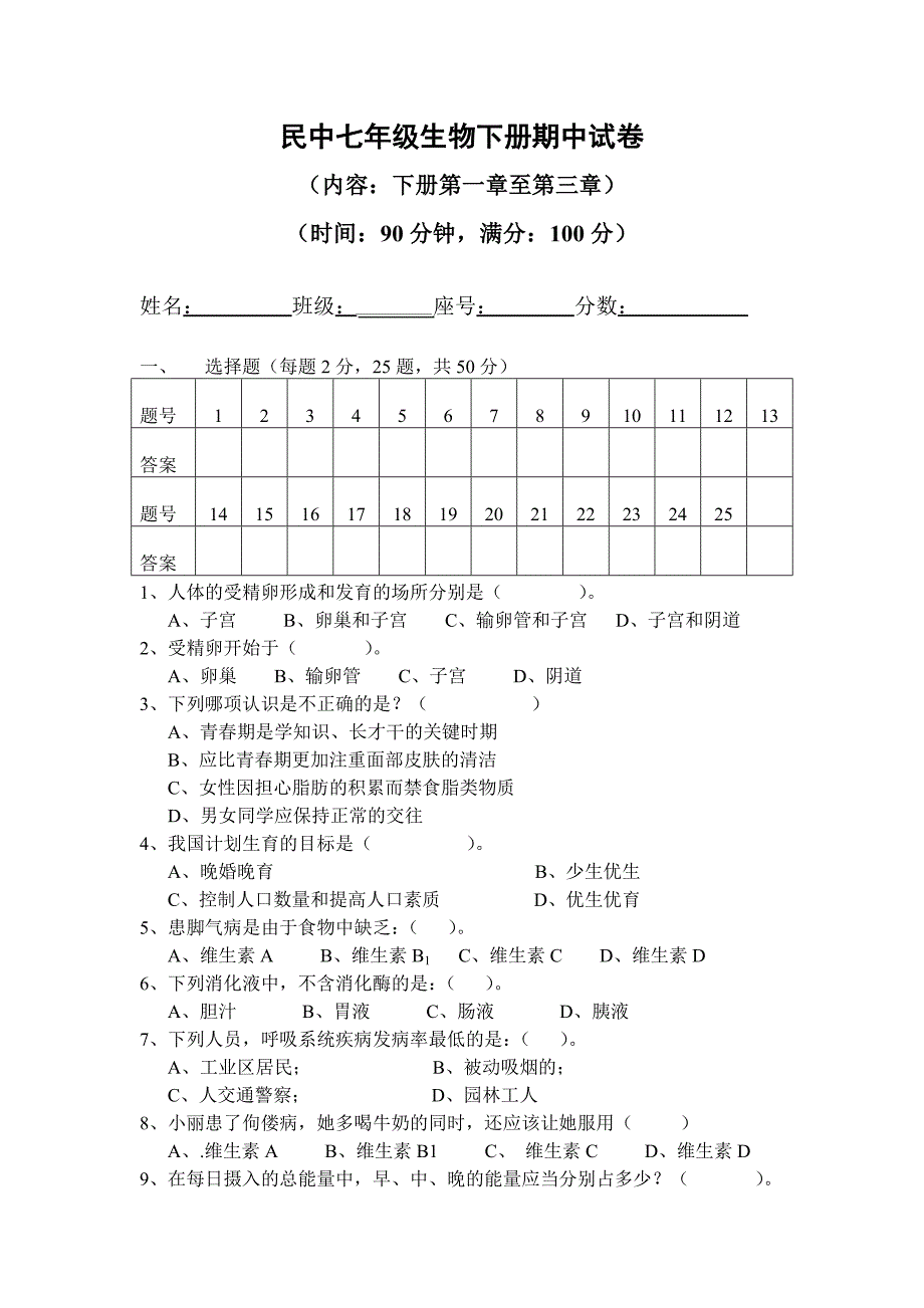 民中七年级生物下册期中试卷_第1页