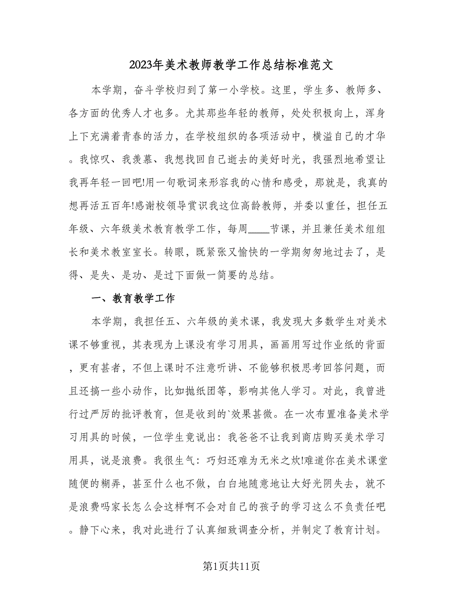 2023年美术教师教学工作总结标准范文（四篇）.doc_第1页