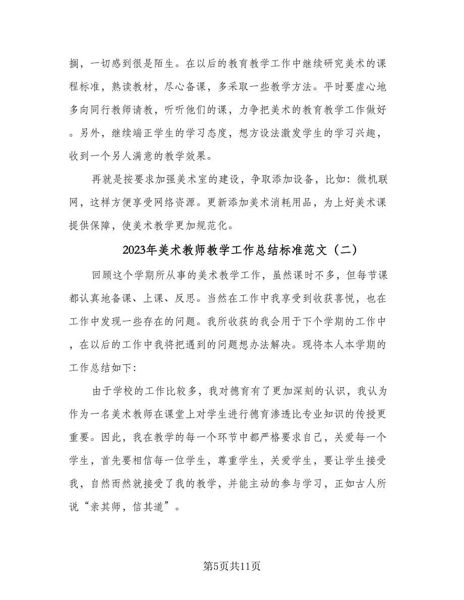 2023年美术教师教学工作总结标准范文（四篇）.doc_第5页