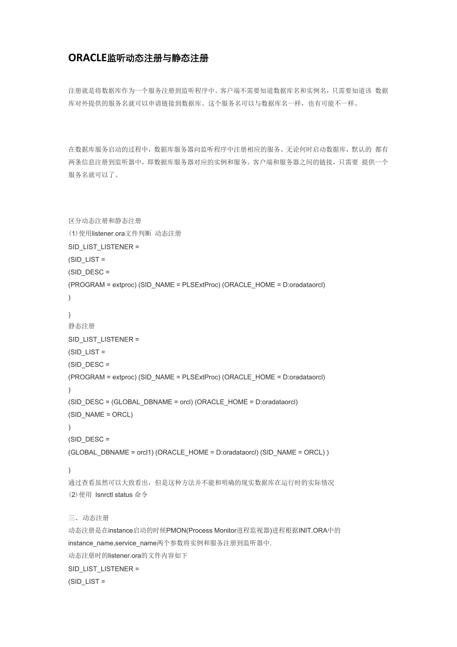 ORACLE 监听动态注册与静态注册_第1页