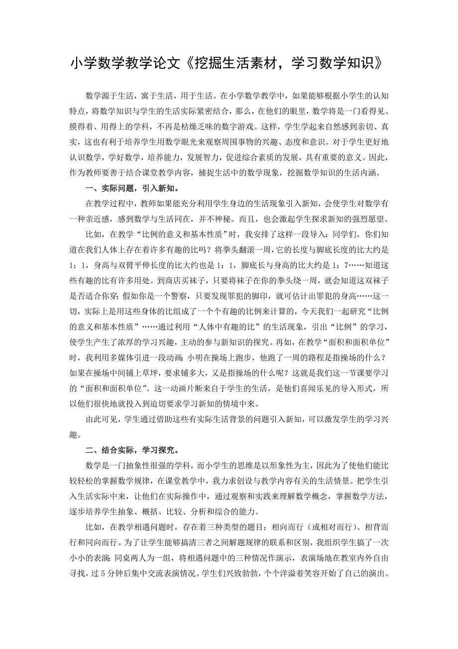 小学数学教学论文《挖掘生活素材学习数学知识》_第1页