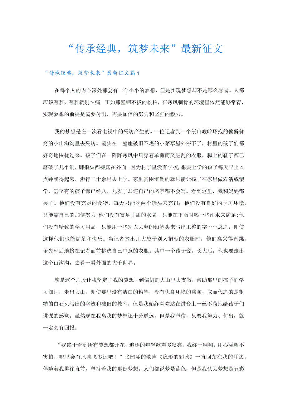 “传承经典-筑梦未来”最新征文_第1页