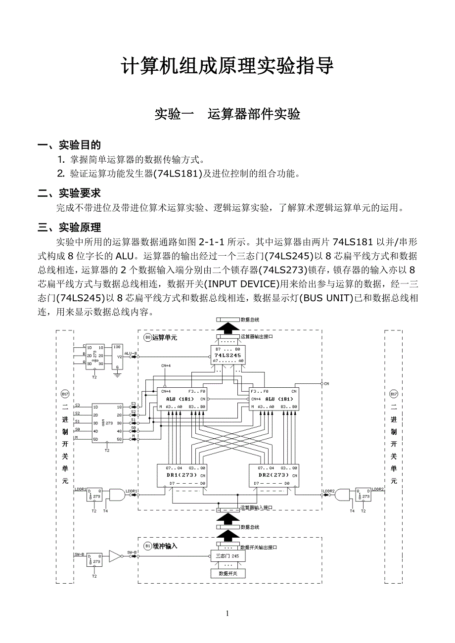 计算机组成原理实验_第1页