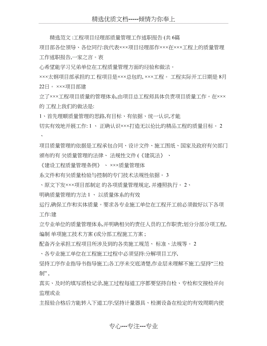 工程项目经理部质量管理工作述职报告_第1页