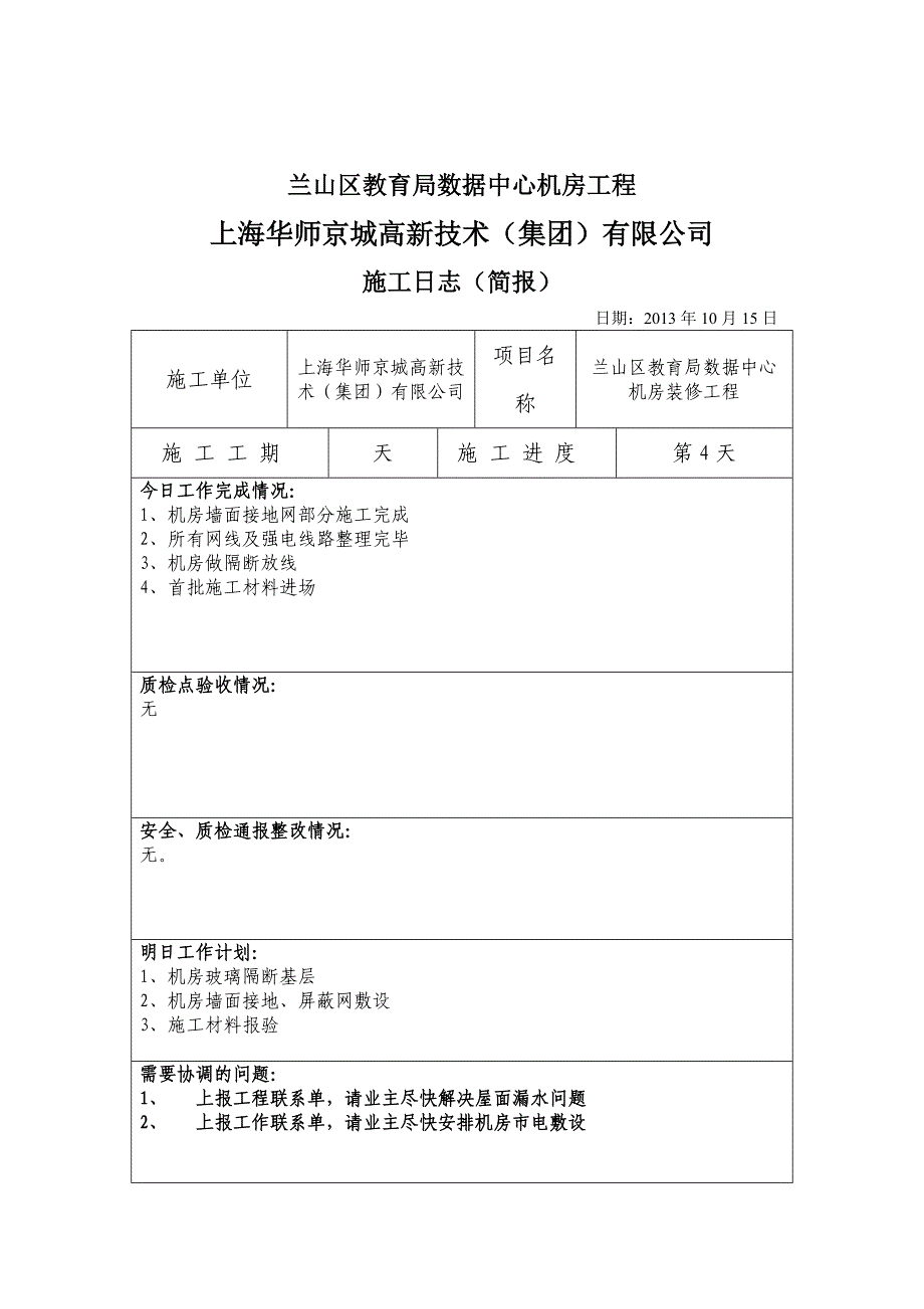 山东某教育局机房装修工程施工日志_第5页