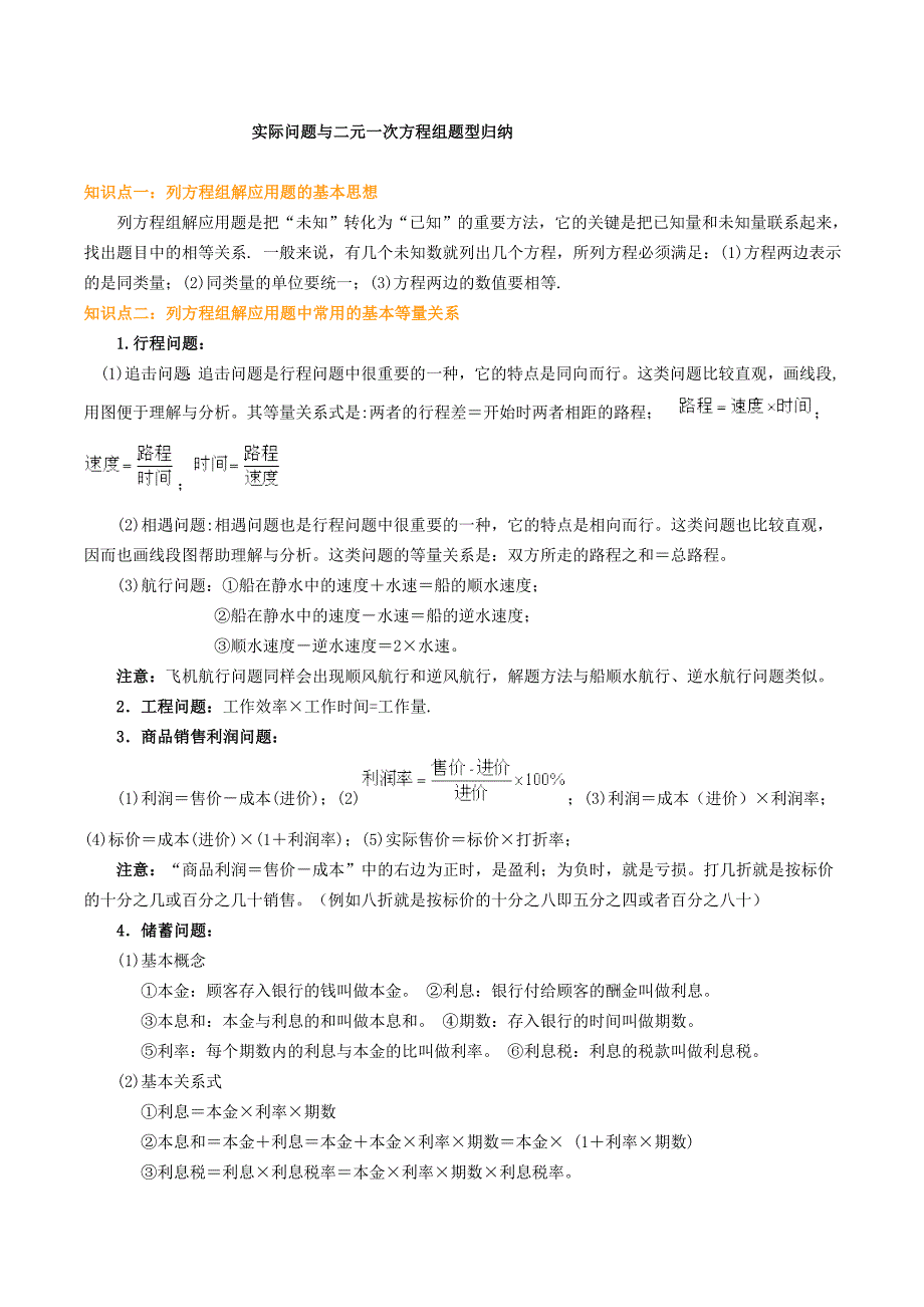 二元一次方程组应用题复习资料整理版_第1页