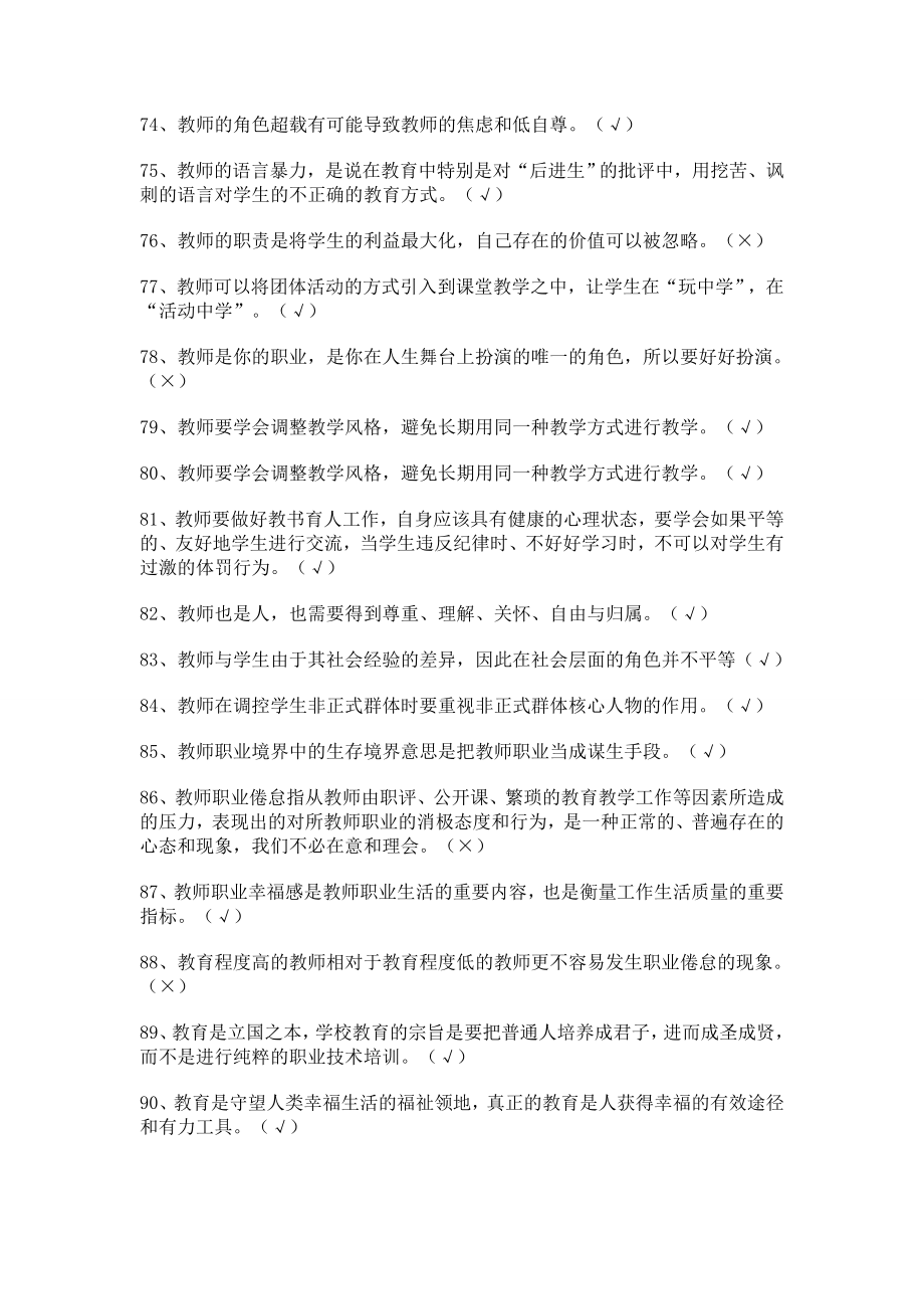 2014年江苏省中小学教师心理健康网络知识竞赛题库(超全)(1)_第5页