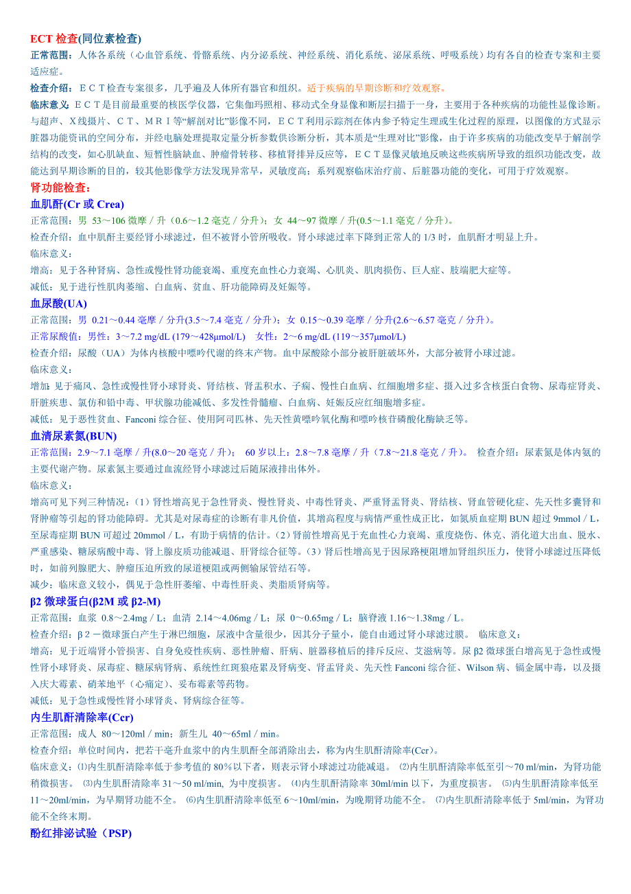 ECT与肾功检查.doc_第1页