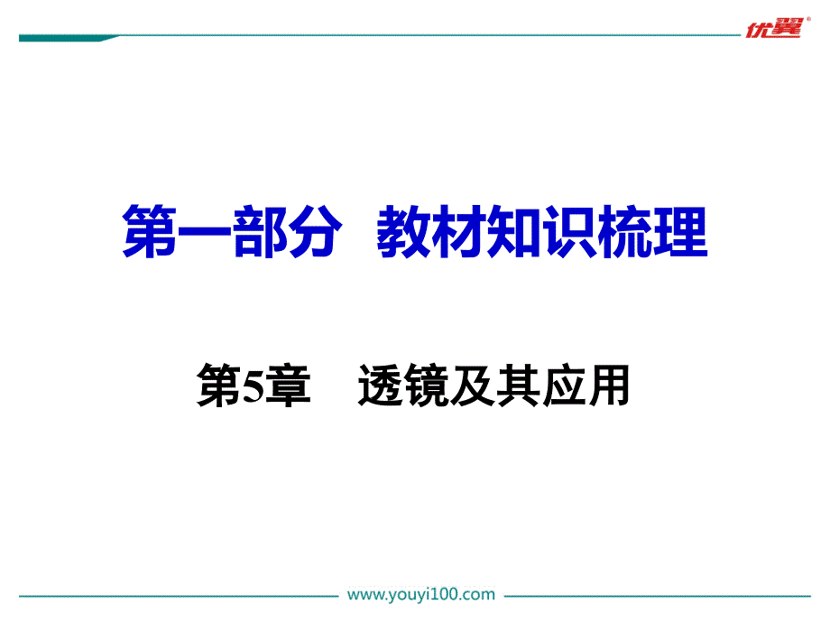 最新第一部分教材知识梳理第5章透镜及其应用PPT课件_第1页