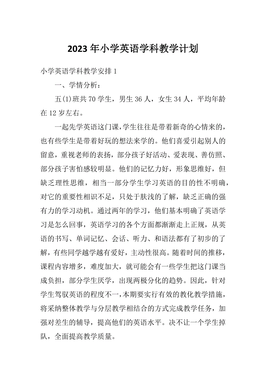 2023年小学英语学科教学计划_第1页