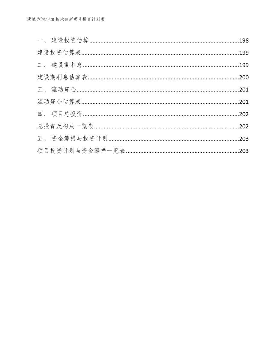 PCB技术创新项目投资计划书范文参考_第5页