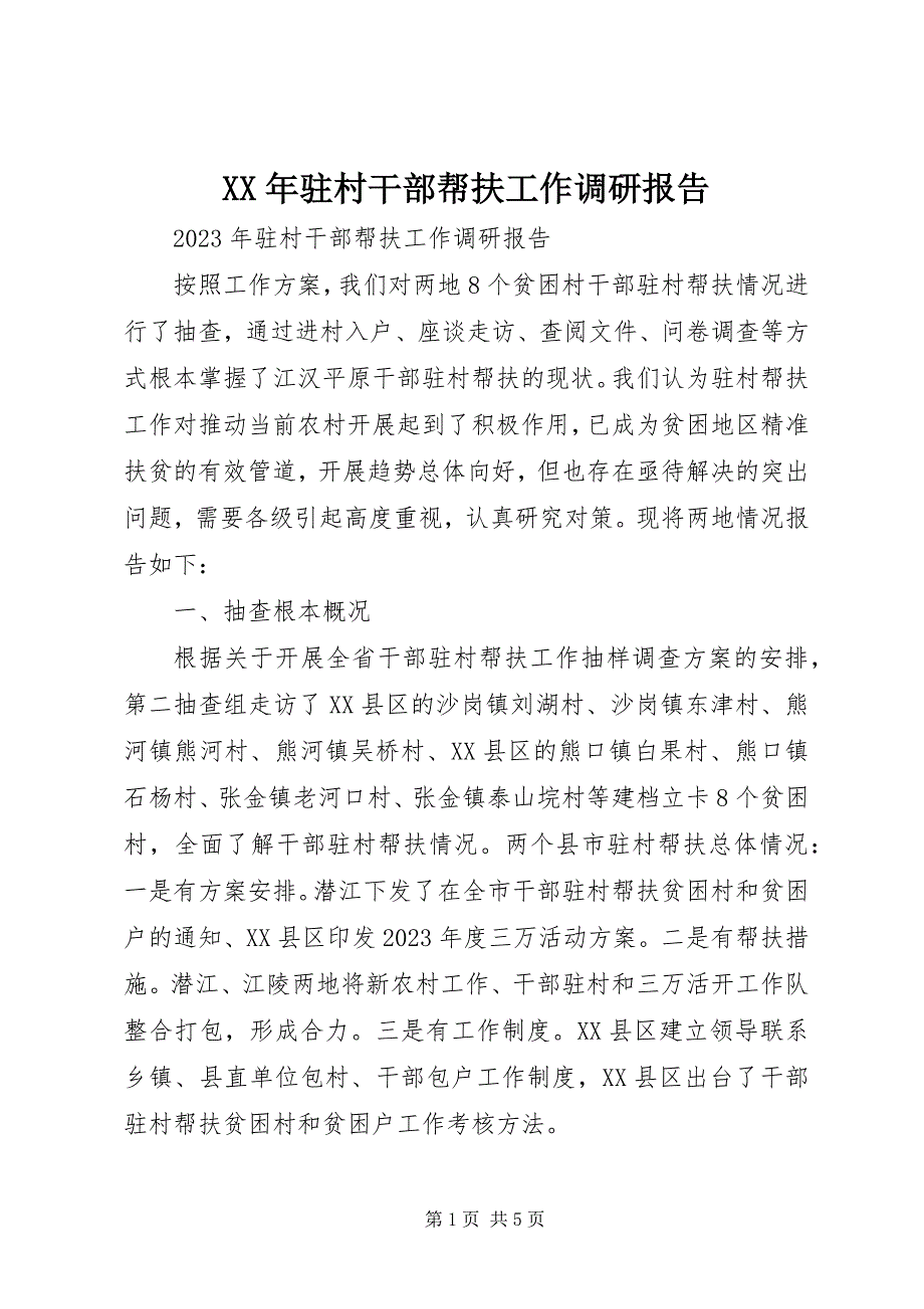 2023年驻村干部帮扶工作调研报告.docx_第1页